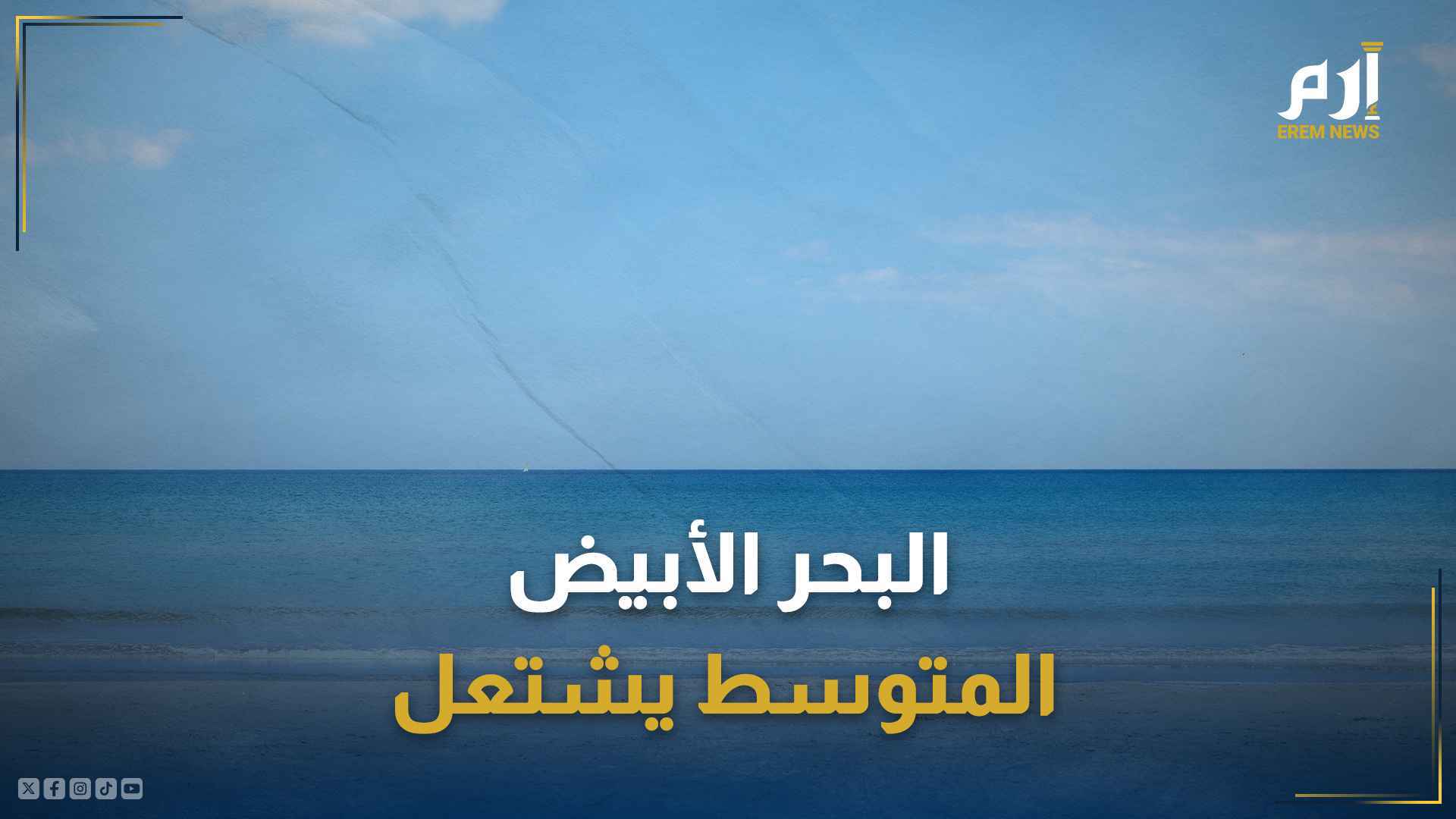 "المتوسط" يشتعل و دول عربية في قلب "العاصفة"