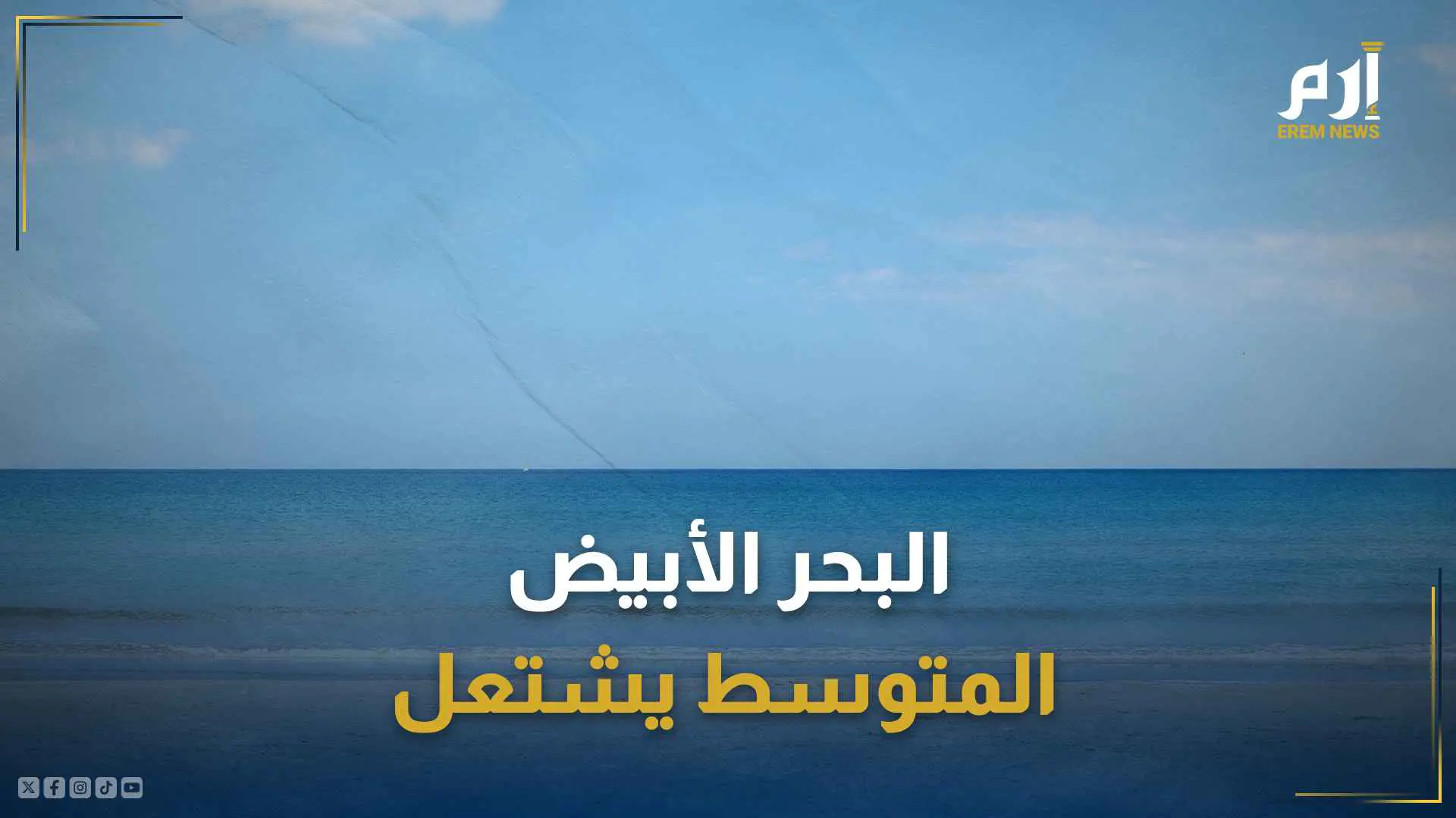 "المتوسط" يشتعل و دول عربية في قلب "العاصفة"