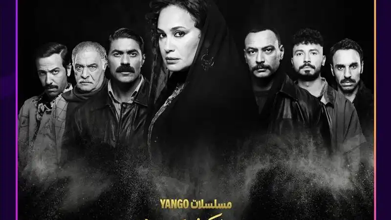 بوستر مسلسل "مناعة" 