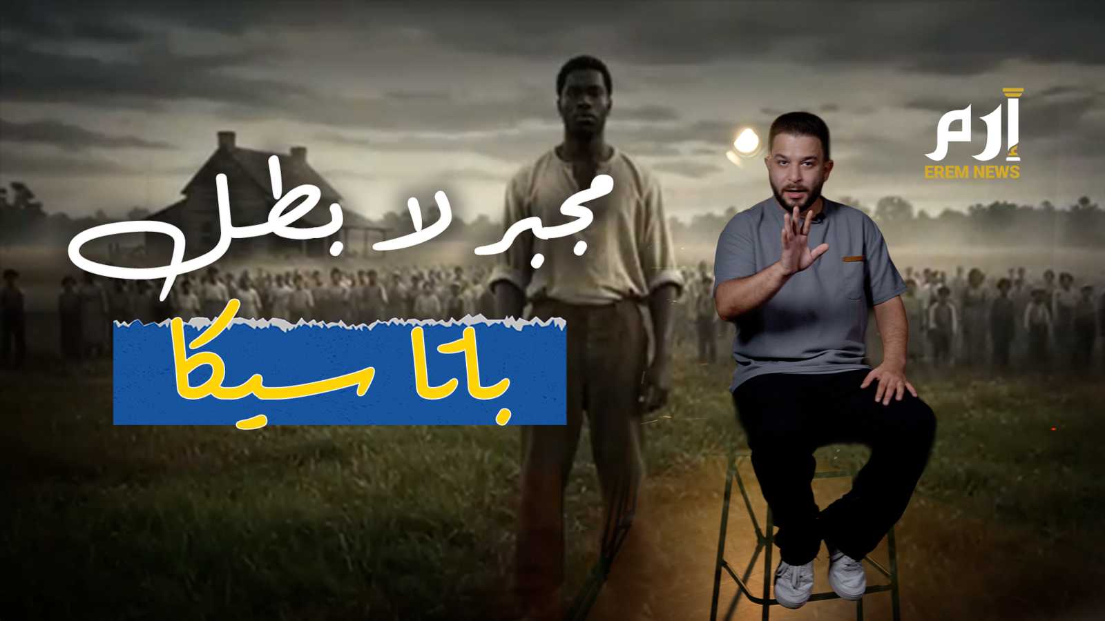 "باتا سيكا".. قصة أفريقي أنجب أكثر من 200 طفل في البرازيل (فيديو)