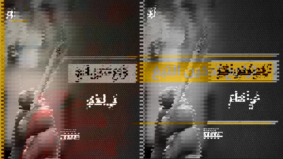 تراجع تدخين التبغ بالعالم.. وهذه الدول نجحت في خفض الاستهلاك