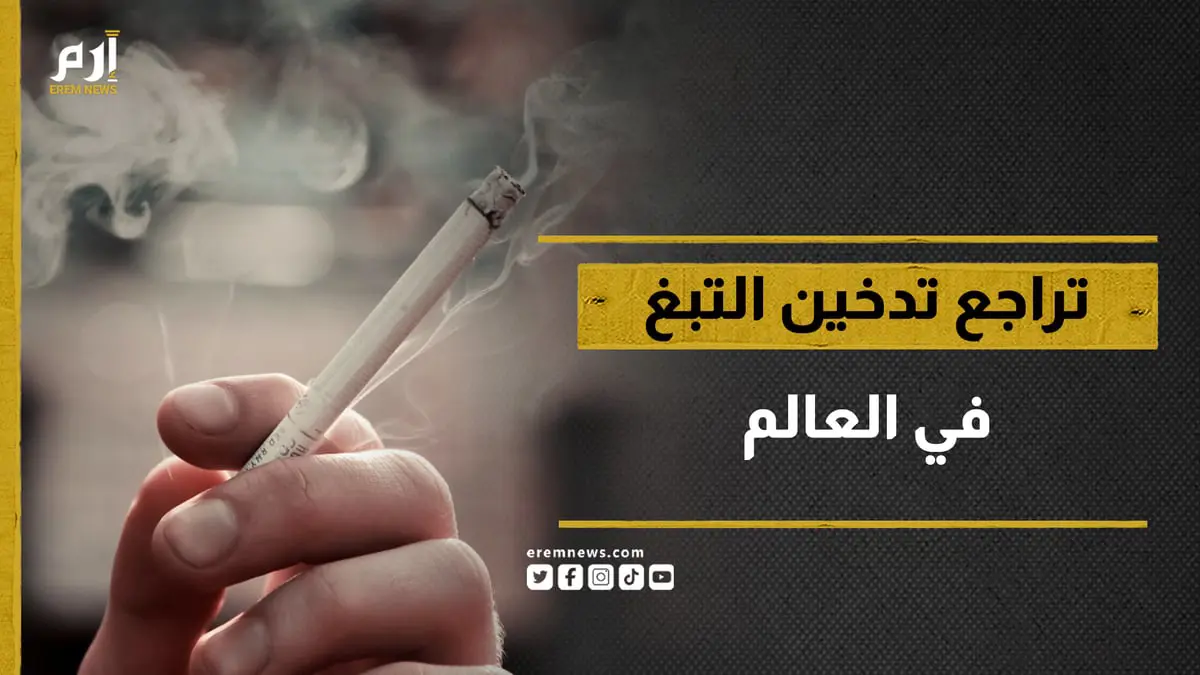 تراجع تدخين التبغ بالعالم.. وهذه الدول نجحت في خفض الاستهلاك