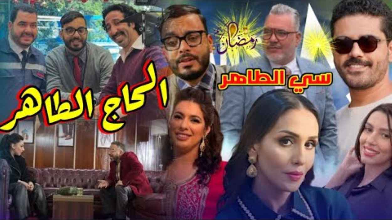 "الحاج طاهر".. كوميديا مغربية منافسة في دراما رمضان
