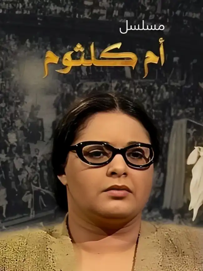 مسلسل أم كلثوم