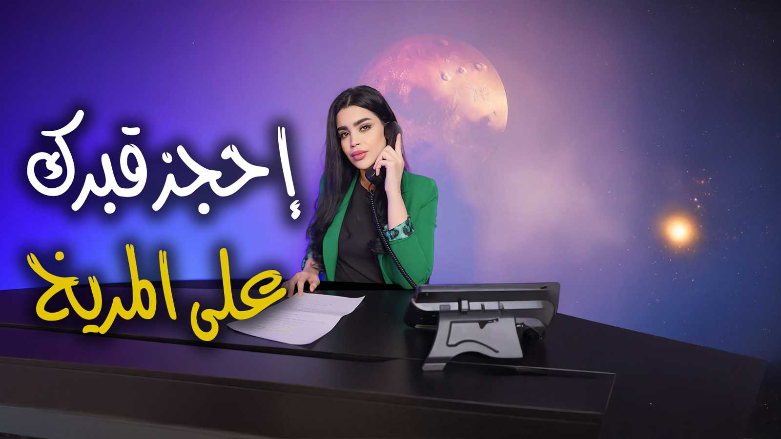 "بيزنس الموت".. احجز قبرك على المريخ بـ25 ألف دولار (فيديو إرم)