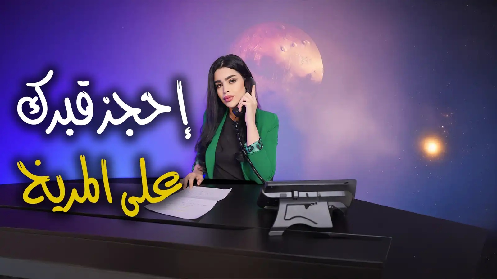 "بيزنس الموت".. احجز قبرك على المريخ بـ25 ألف دولار (فيديو إرم)