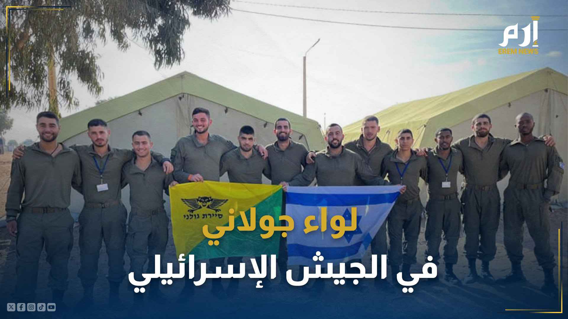  لواء جولاني في الجيش الإسرائيلي