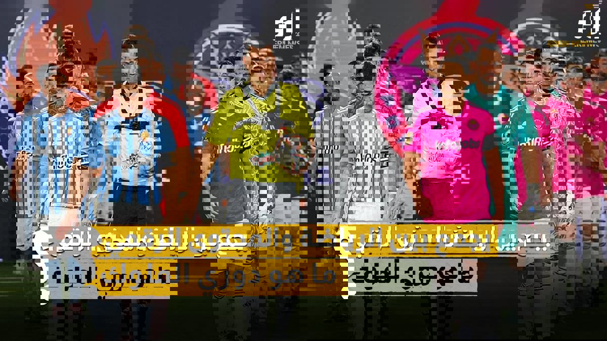 يجمع بين الرياضة والمحتوى الرقمي.. ما هو دوري الملوك ؟