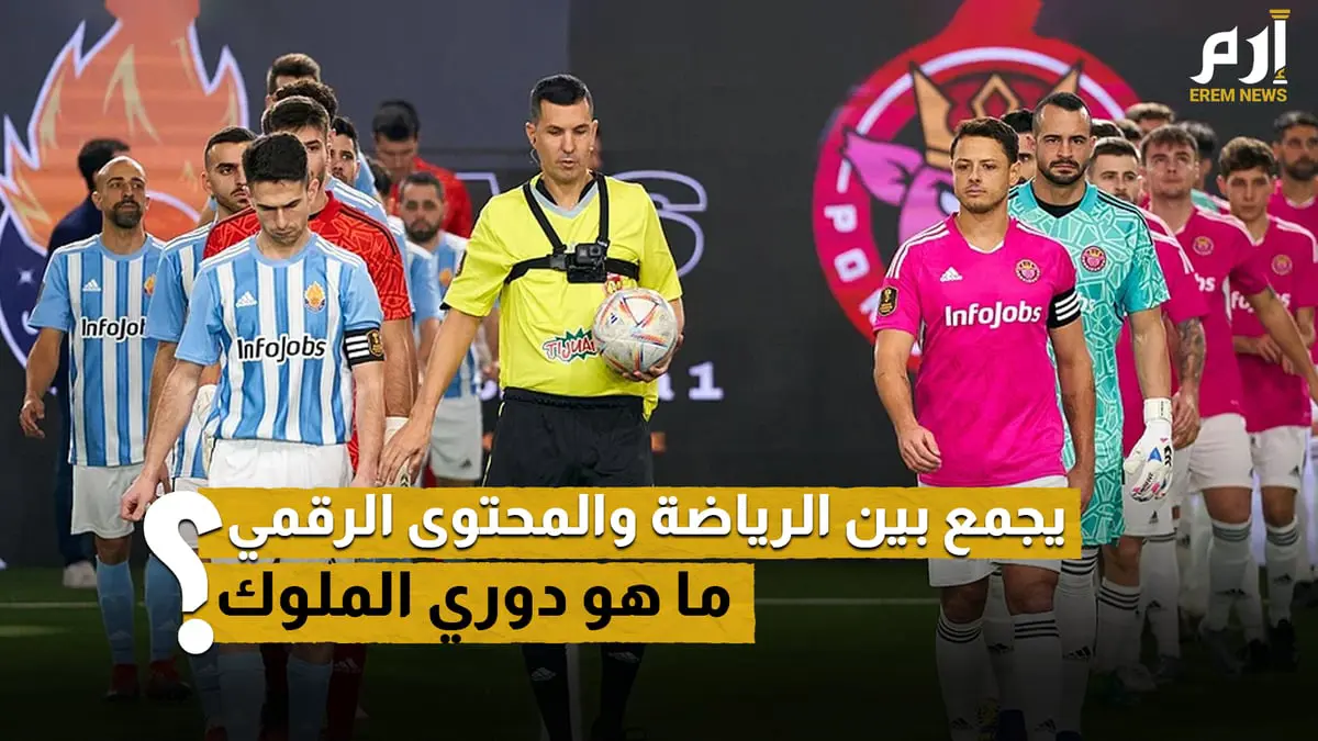 يجمع بين الرياضة والمحتوى الرقمي.. ما هو دوري الملوك ؟