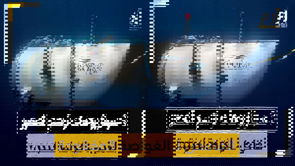 هل أصابتها لعنة تيتانيك؟.. 3 سيناريوهات ترسم المصير الغامض لـ "الغواصة المفقودة"
