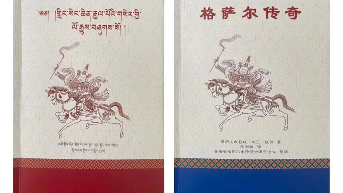  كتابان يوثقان ملحمة الملك غيسار التبتية 