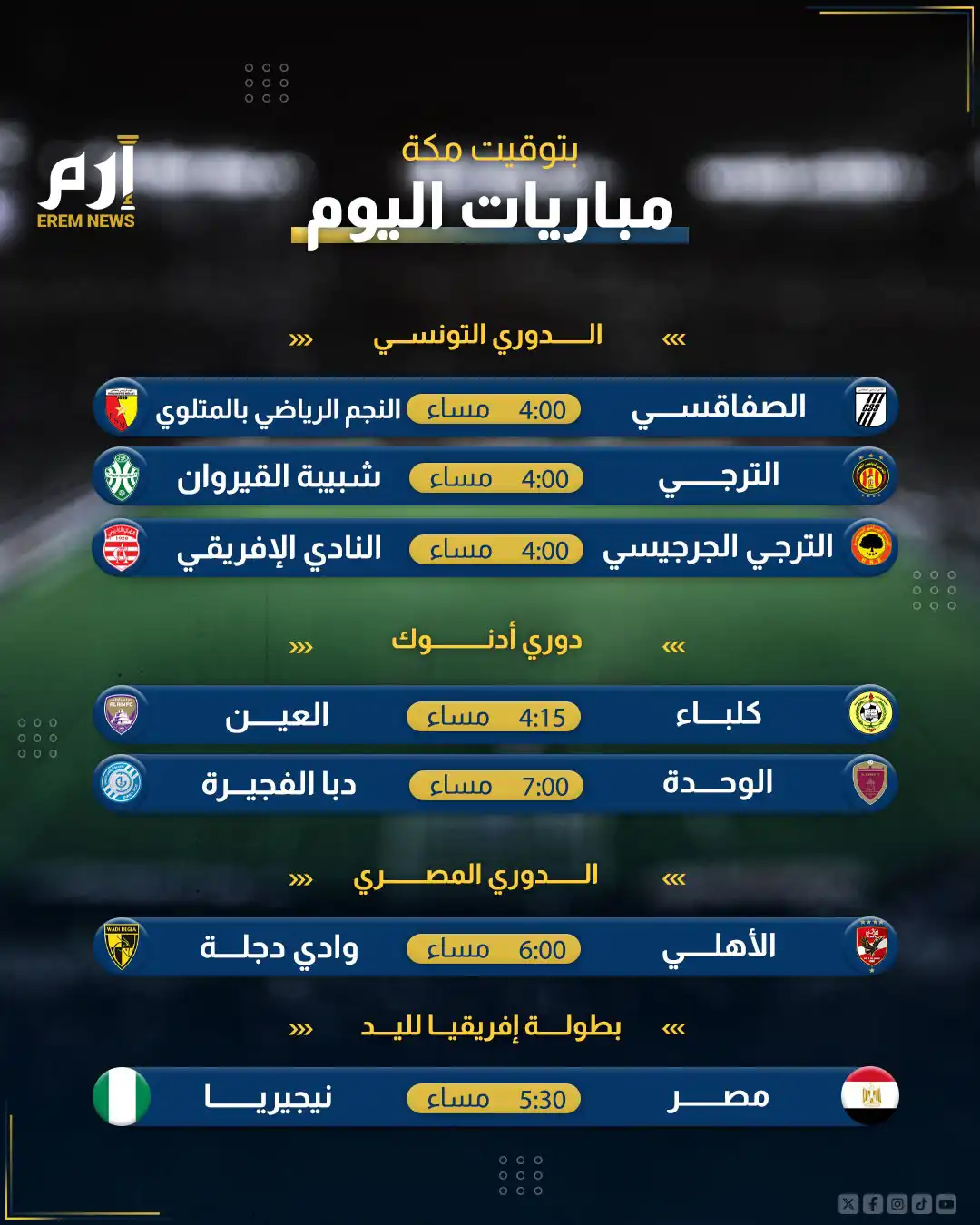 مباريات اليوم