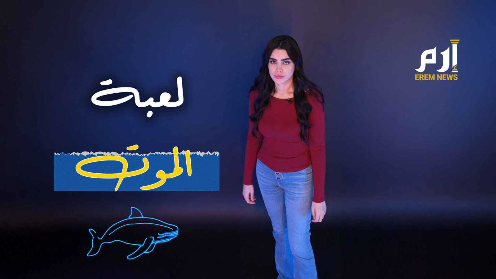 لعبة الحوت الأزرق