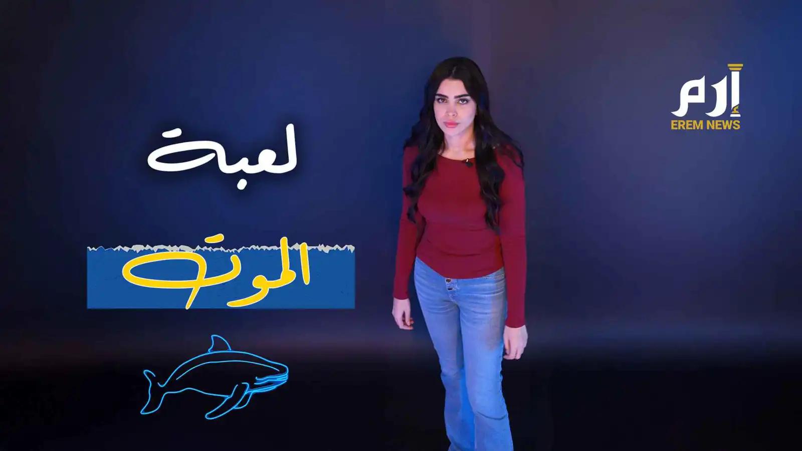 لعبة الحوت الأزرق