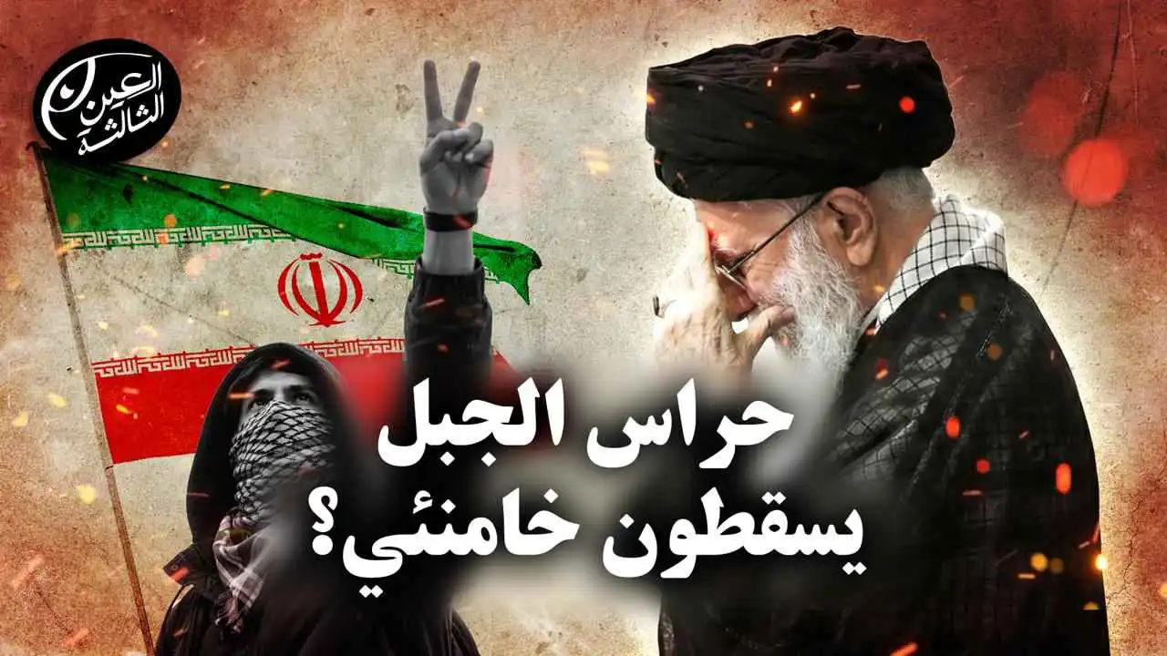 هل يطيح "حراس الجبل" بـ46 عامًا من حكم المرشد الإيراني؟ (فيديو إرم)