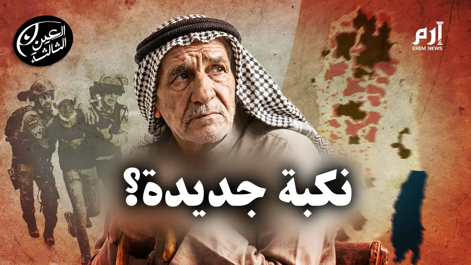 "نكبة جديدة".. إسرائيل تسلم مفاتيح الضفة للمستوطنين (فيديو إرم)