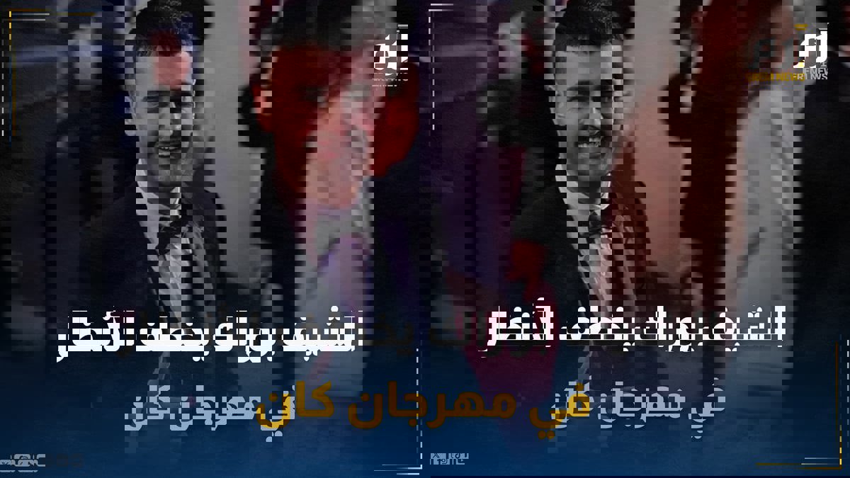 الشيف بوراك يُشعل السجادة الحمراء في كان.. ما علاقة الكباب بالسينما؟