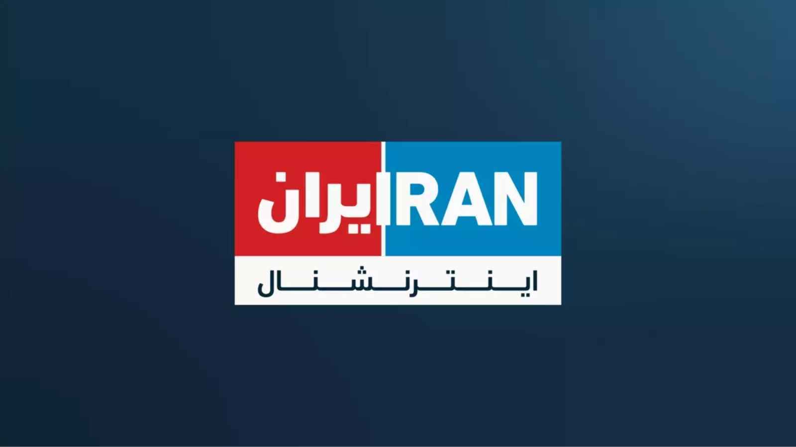 طهران تعلن اختراق شبكة "إيران إنترنشونال" وتهدد بكشف معلومات حساسة