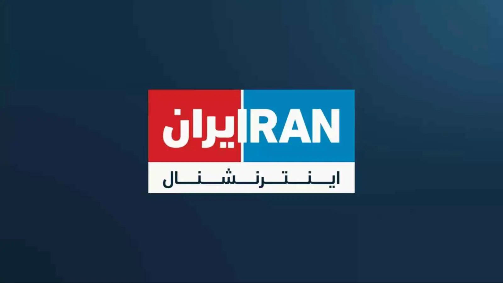 طهران تعلن اختراق شبكة "إيران إنترنشونال" وتهدد بكشف معلومات حساسة