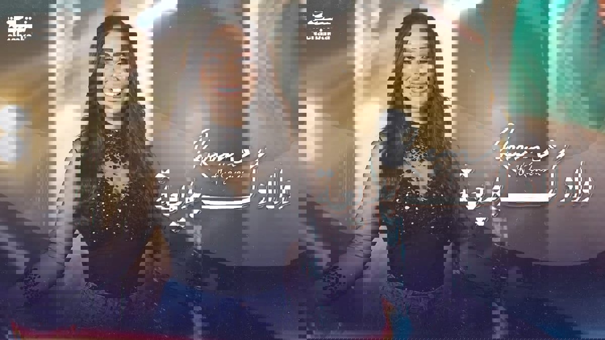 جديد ريم السواس "ولادك بديعة".. الاستثمار بالدراما