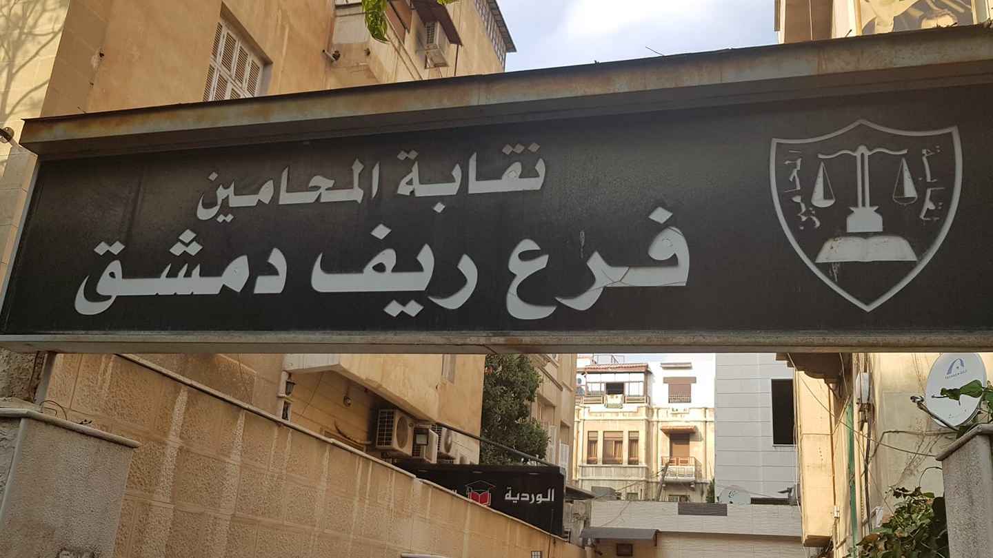 سوريا.. إجراءات عقابية ضد محامين خدموا في الجيش السابق