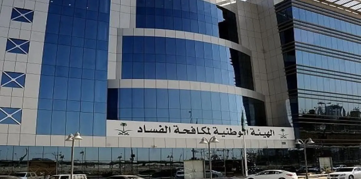 السعودية.. هيئة "نزاهة" تحقق في شُبَه فساد بقيمة 21 مليون دولار
