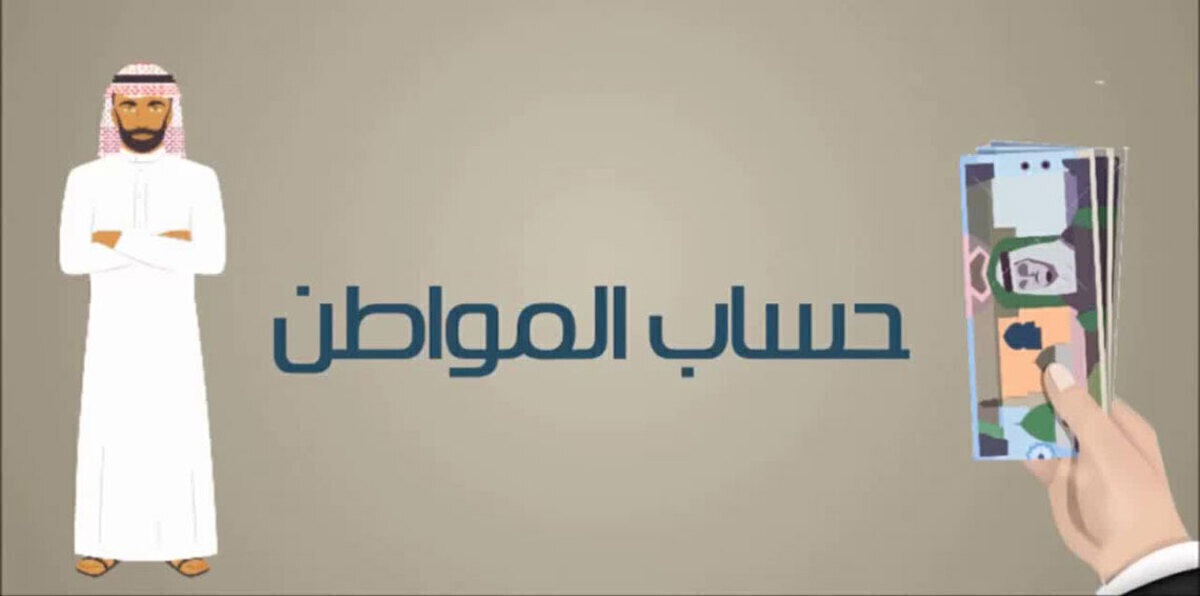 موعد صرف الدفعة الثانية من "حساب المواطن"