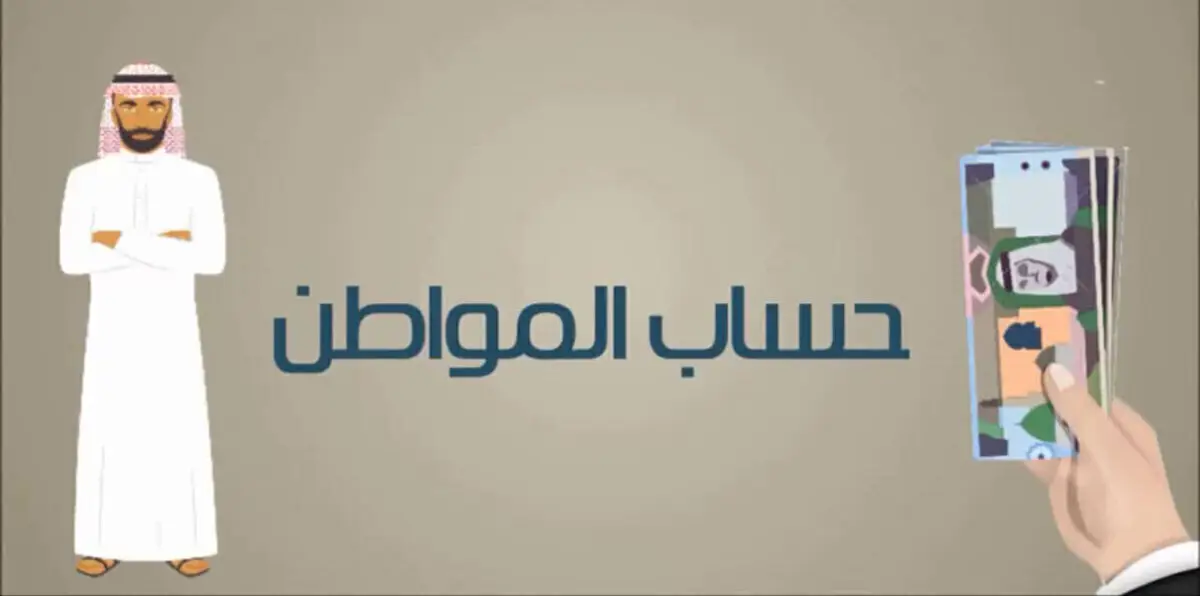 موعد صرف الدفعة الثانية من "حساب المواطن"