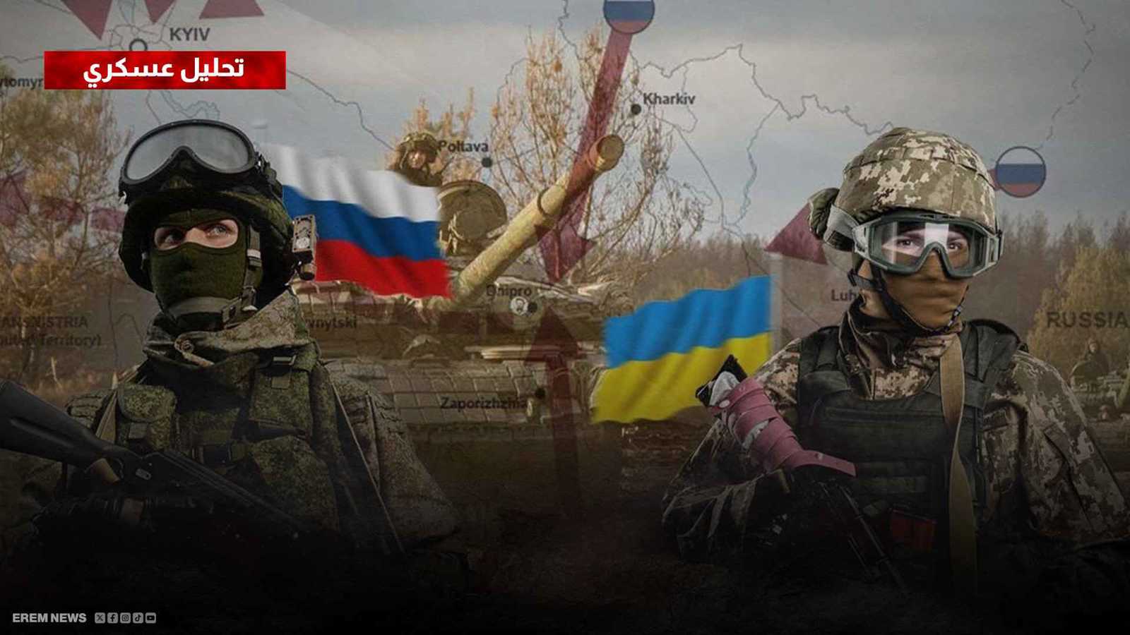 تفكيك روسي للدفاعات الأوكرانية وإخضاع زابوريجيا