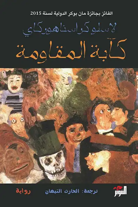 بوستر رواية كآبة المقاومة