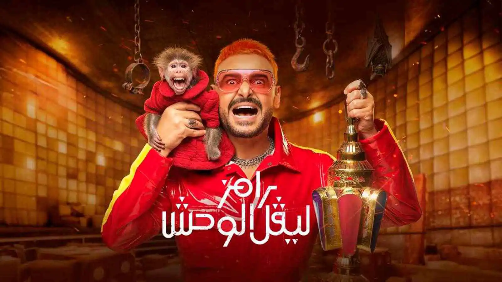 محكمة مصرية ترفض إيقاف "رامز ليفل الوحش"
