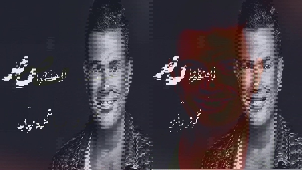 تركي آل الشيخ يعيد عمرو دياب للأغنية الوطنية (فيديو)