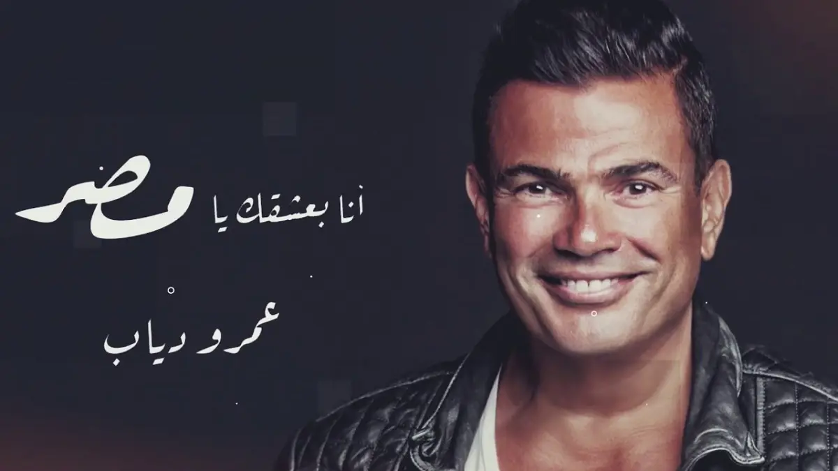 تركي آل الشيخ يعيد عمرو دياب للأغنية الوطنية (فيديو)