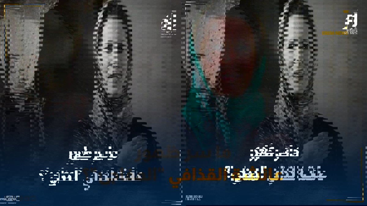 بعد غيابها لسنوات.. ما سرُّ ظهور عائشة القذافي "المفاجئ"؟