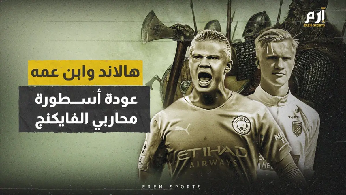 هالاند وابن عمه.. عودة أسطورة محاربي الفايكنج