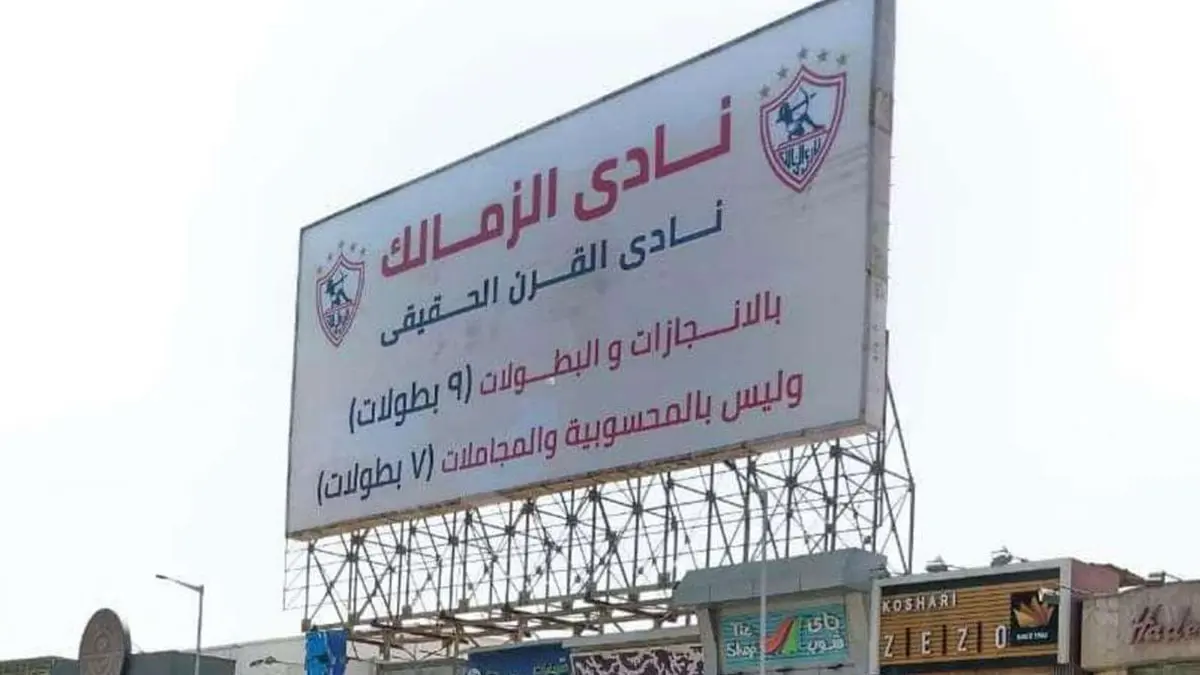 وزارة التموين المصرية تصدر بيانًا توضيحيًا بشأن أزمة لقب نادي القرن بين الأهلي والزمالك