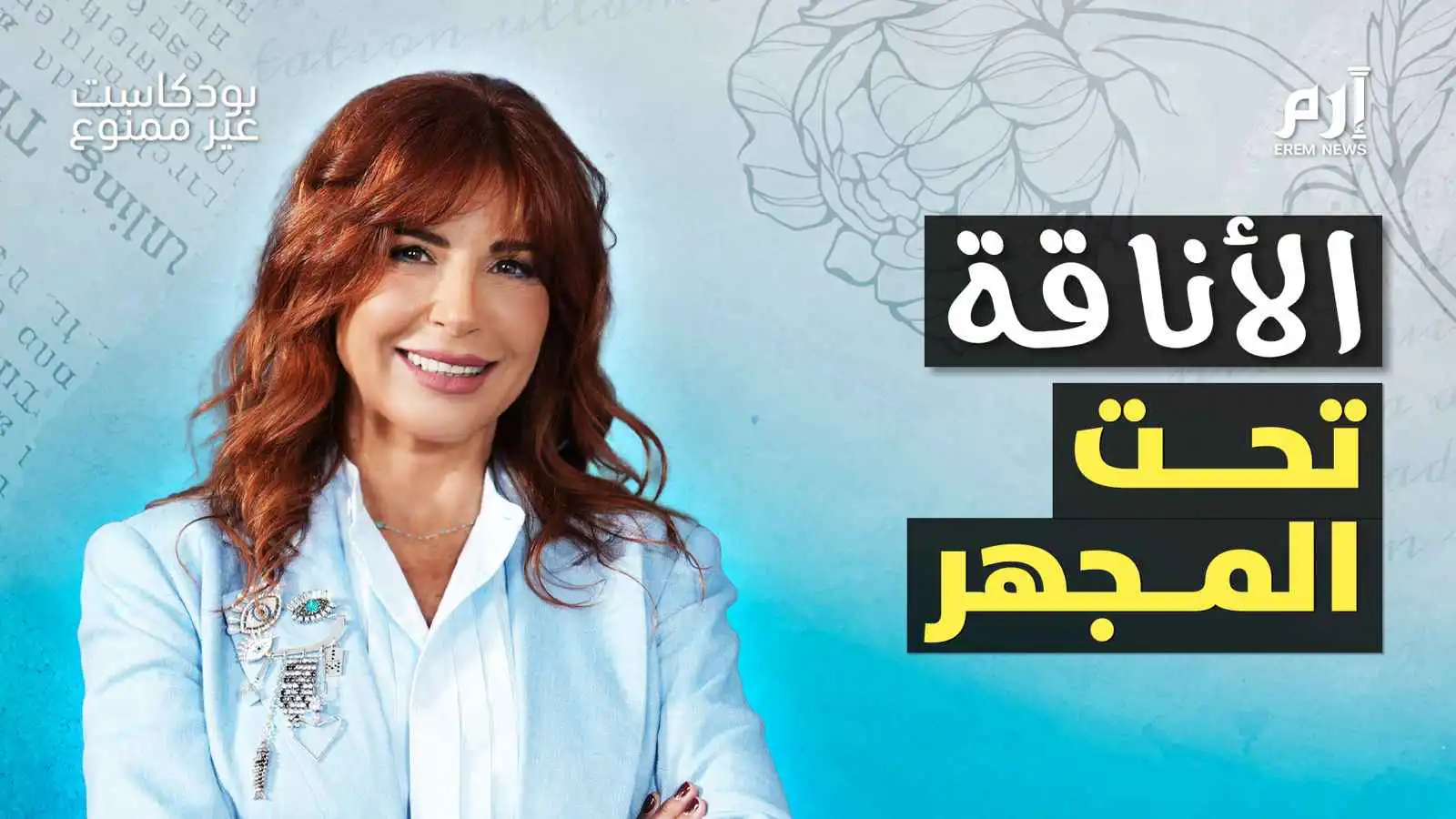 الأناقة تحت المجهر 