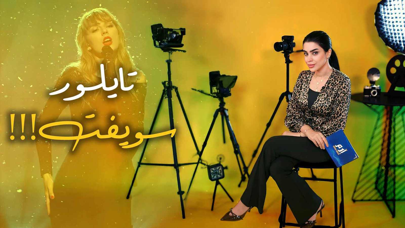 تايلور سويفت