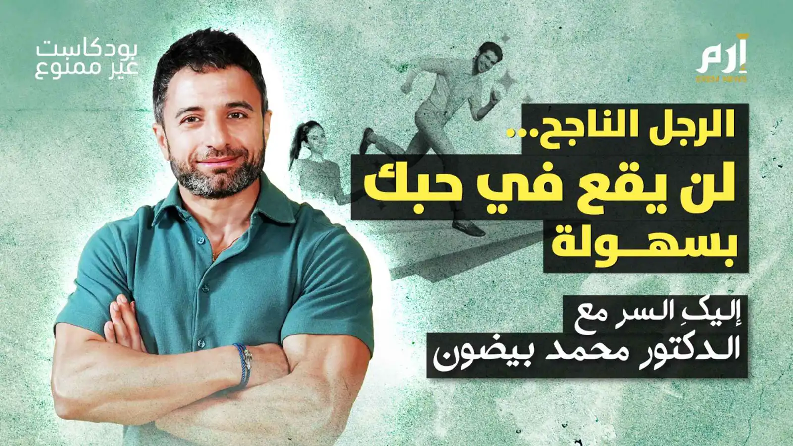 الرجل الناجح لن يقع في حبك بسهولة.. إليكِ السر | بودكاست غير ممنوع