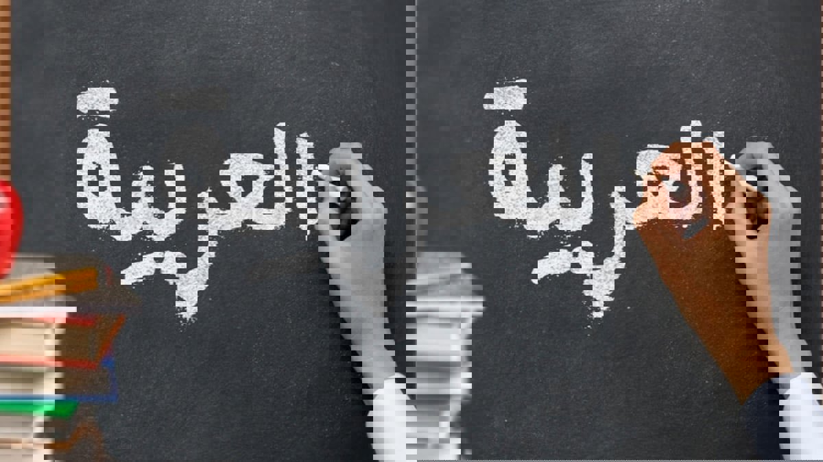 اللغة العربية.. كيف نتمكّن من أخطائها الشائعة؟