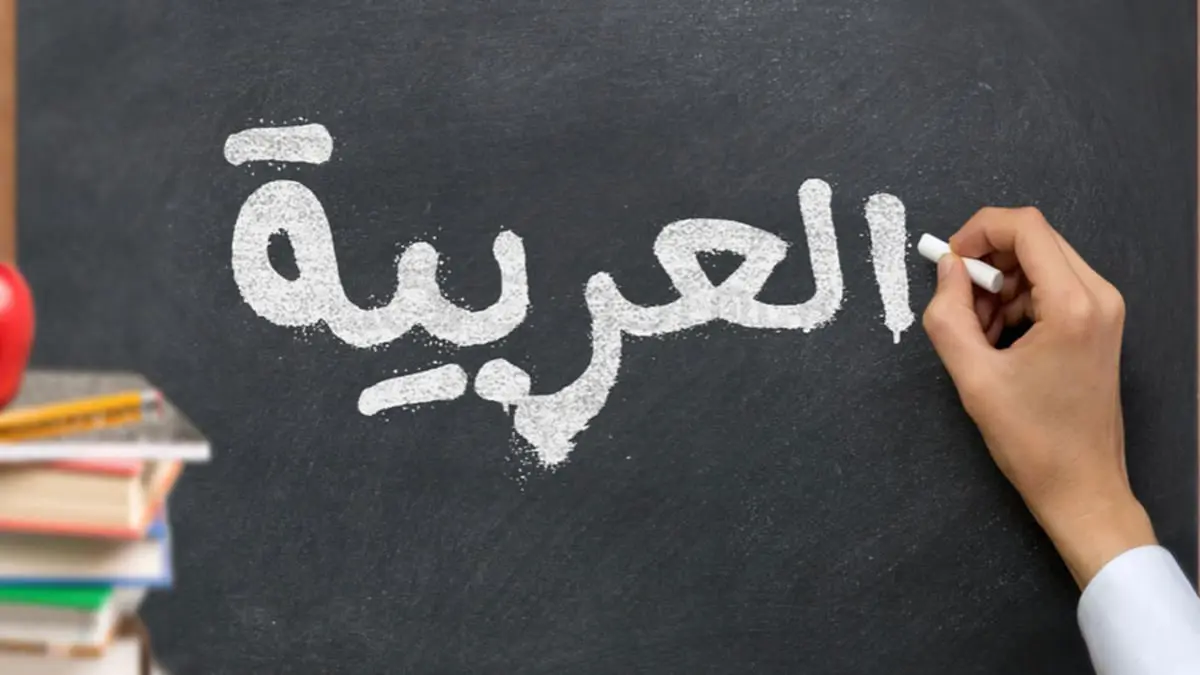 اللغة العربية.. كيف نتمكّن من أخطائها الشائعة؟