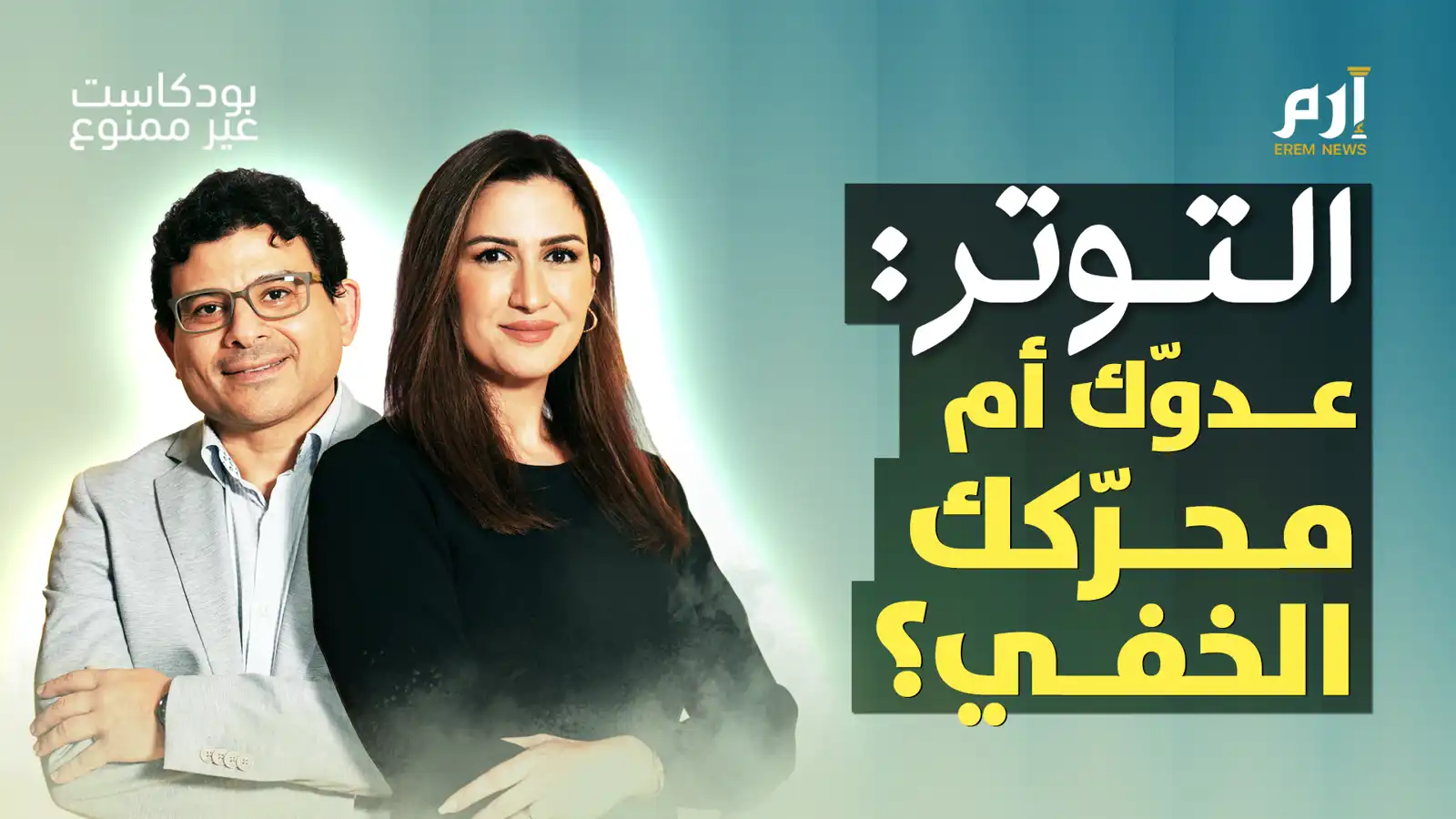 التوتر: عدوك أم محركك الخفي؟ | بودكاست غير ممنوع