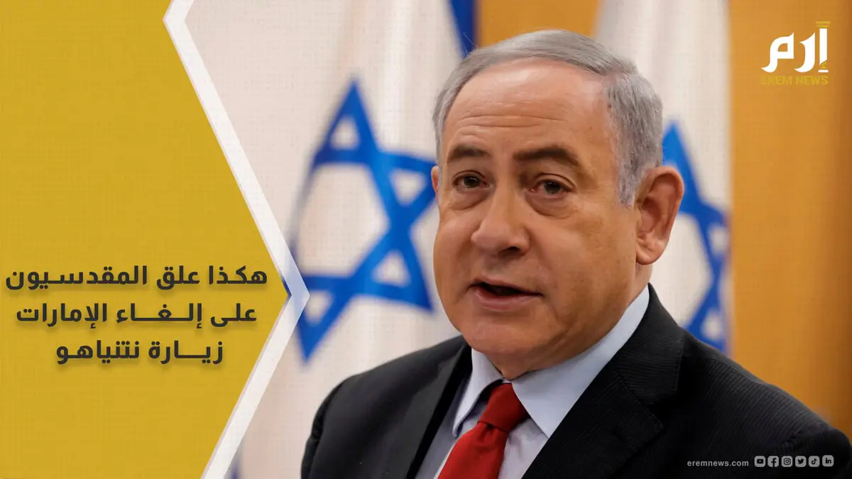 إلغاء الإمارات زيارة نتنياهو يصدم الإسرائيليين