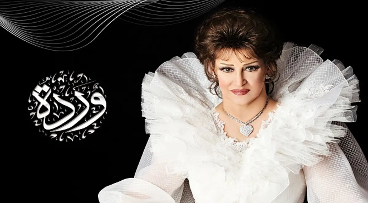 نجوم عرب يصدحون بأغاني وردة الجزائرية  في ذكرى وفاتها