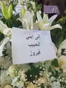 باقة ورد فيروز