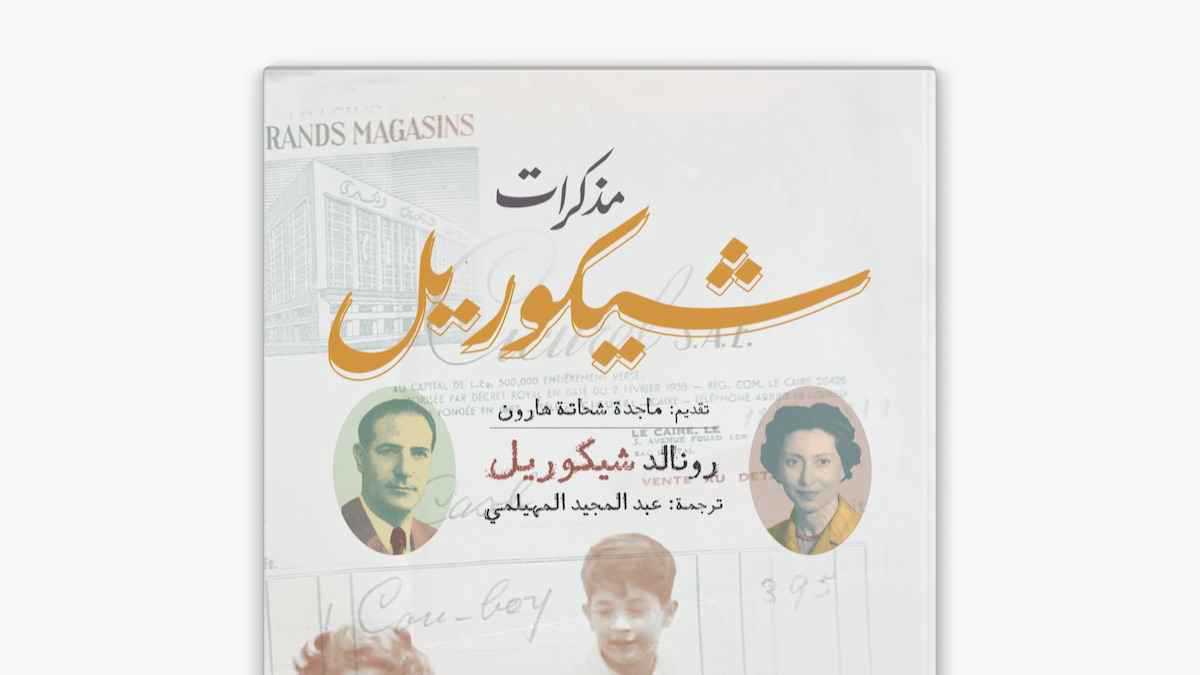 "مذكرات شيكوريل".. الأناقة والأرستقراطية بتوقيع يهودي مصري‎