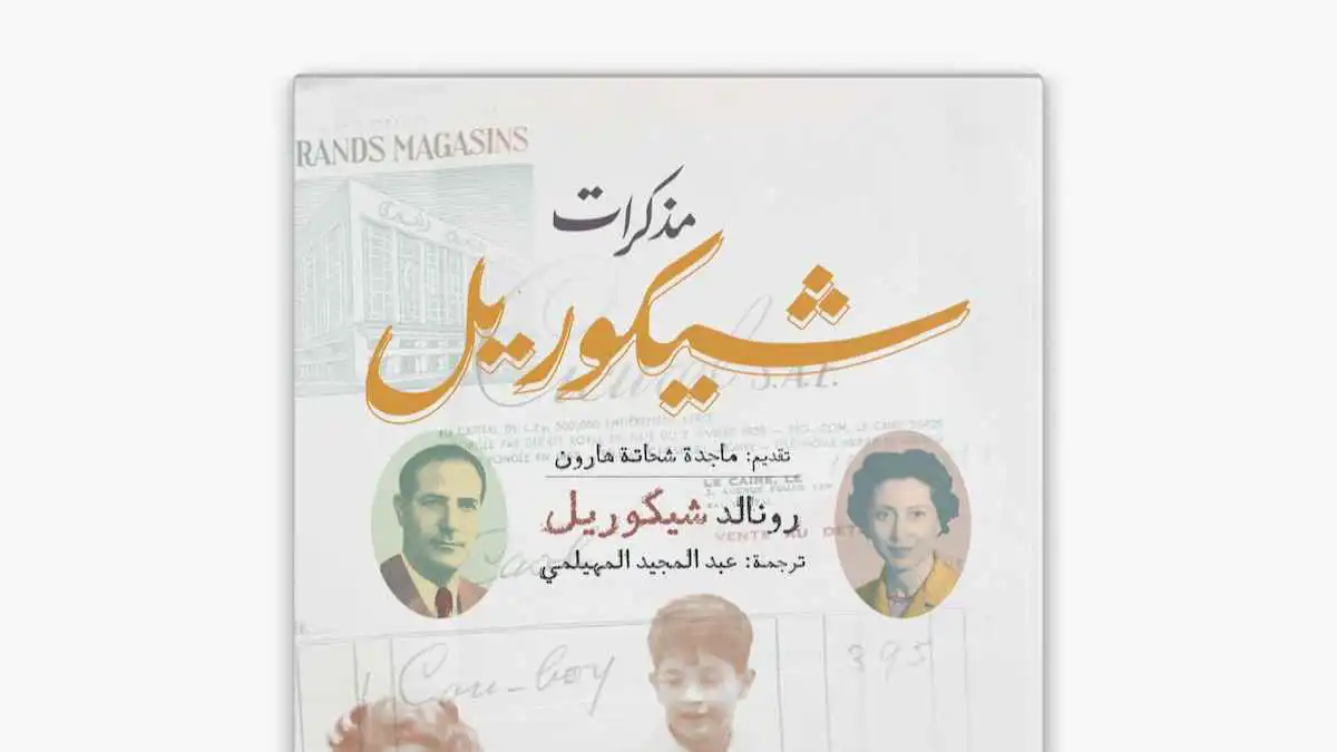 "مذكرات شيكوريل".. الأناقة والأرستقراطية بتوقيع يهودي مصري‎