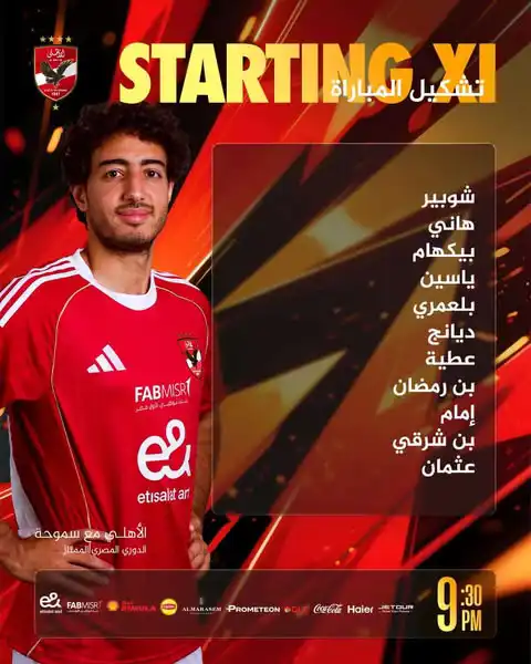 تشكيل الأهلي المصري لمواجهة سموحة