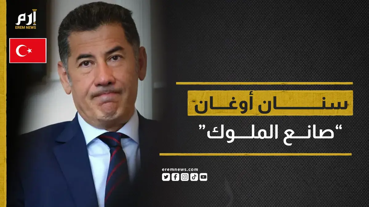 سنان أوغان.. هل يحدد "الخاسر" هوية رئيس تركيا القادم؟