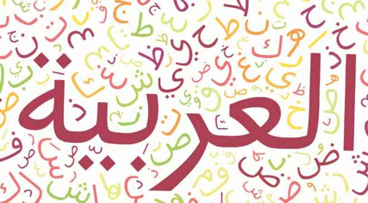 العربية لغة ثانوية في وطنها